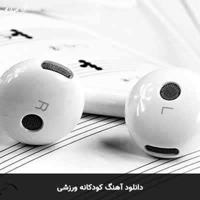 دانلود آهنگ کودکانه ورزشی 